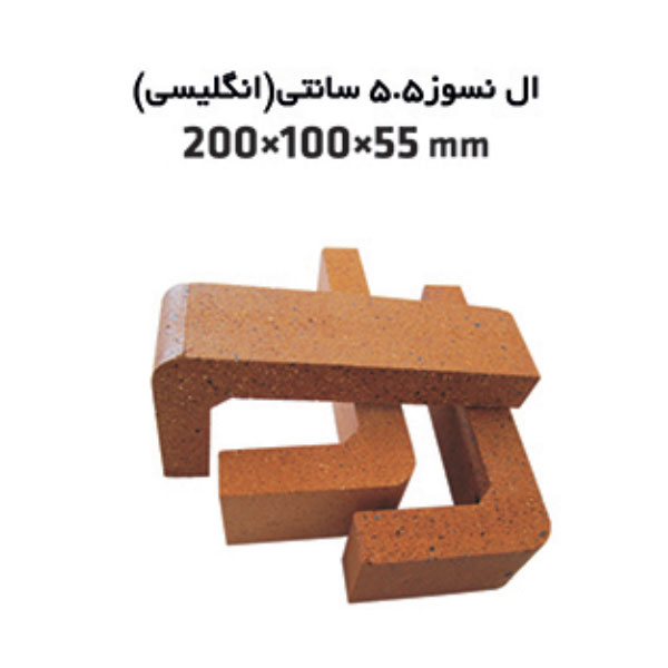 آجر نما نسوز ال شکل انگلیسی L-Shaped Refractory Brick