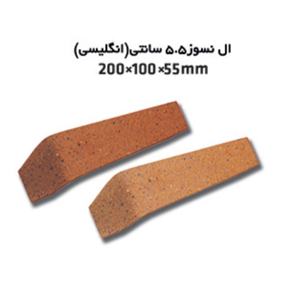 آجر نما نسوز ال شکل انگلیسی L-Shaped Refractory Brick