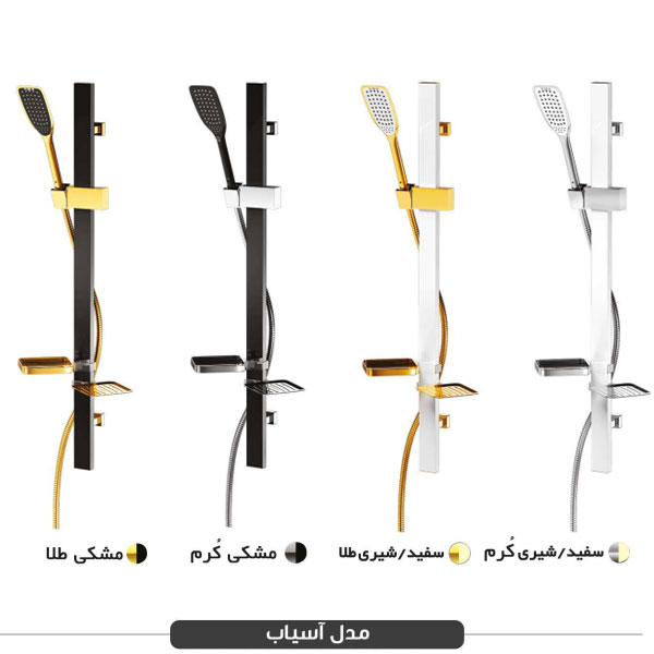 یونیکا فریز شاور مدل آسیاب Fariz Shower Unica