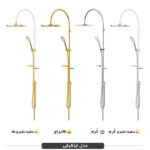 یونیورست فریز شاور مدل ایتالیایی Fariz Shower University