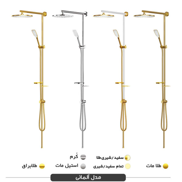 یونیورست فریز شاور مدل آلمانی Fariz Shower University
